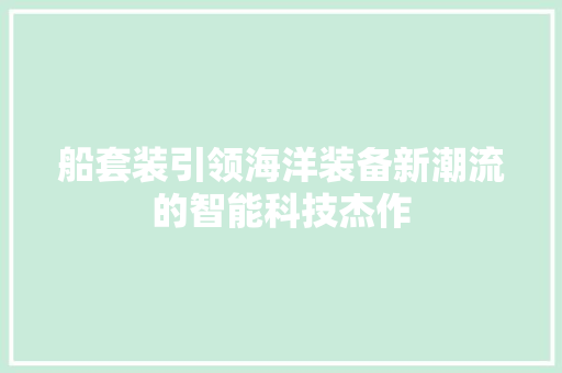 船套装引领海洋装备新潮流的智能科技杰作