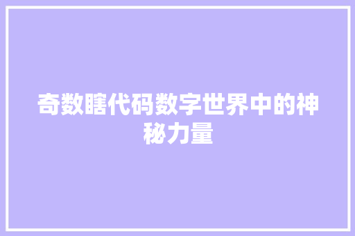 奇数瞎代码数字世界中的神秘力量