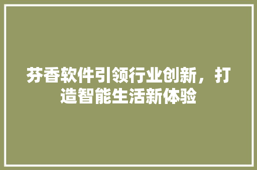 芬香软件引领行业创新，打造智能生活新体验