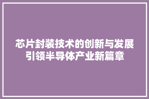 芯片封装技术的创新与发展引领半导体产业新篇章