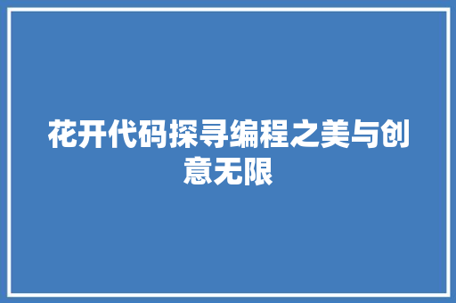 花开代码探寻编程之美与创意无限