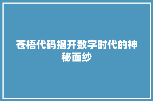 苍梧代码揭开数字时代的神秘面纱