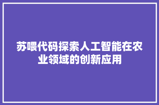 苏喂代码探索人工智能在农业领域的创新应用