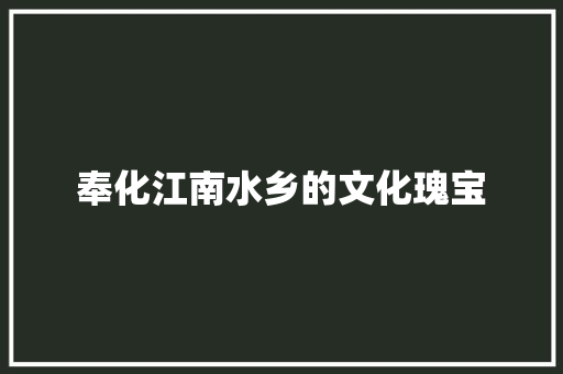 奉化江南水乡的文化瑰宝