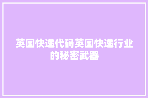 英国快递代码英国快递行业的秘密武器