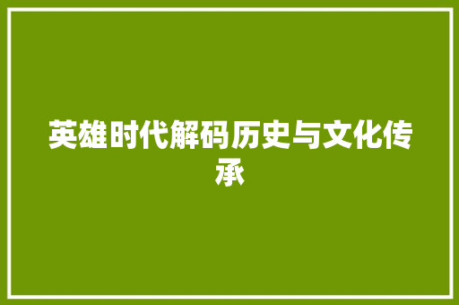 英雄时代解码历史与文化传承