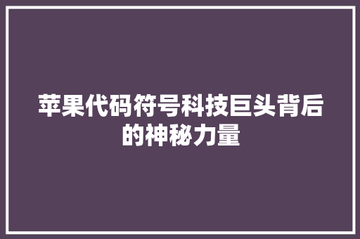 苹果代码符号科技巨头背后的神秘力量
