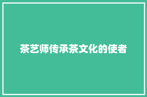 茶艺师传承茶文化的使者