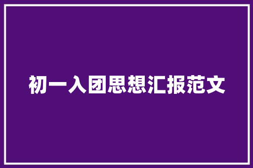 荣泰科技引领智能家居时代，打造美好生活新篇章