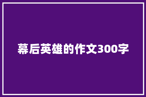 荣誉代码游戏中的道德准则与社会价值