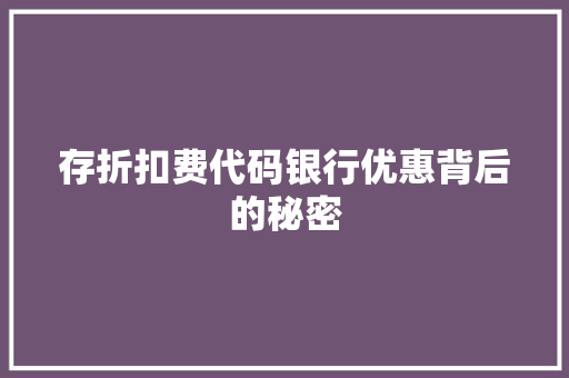 存折扣费代码银行优惠背后的秘密