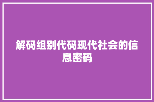 解码组别代码现代社会的信息密码