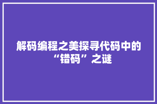 解码编程之美探寻代码中的“错码”之谜