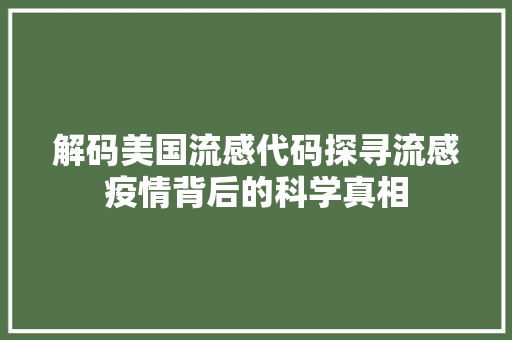 解码美国流感代码探寻流感疫情背后的科学真相