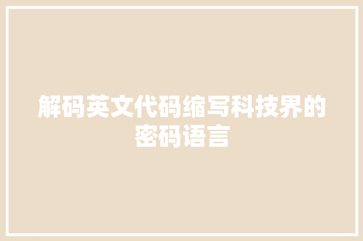 解码英文代码缩写科技界的密码语言