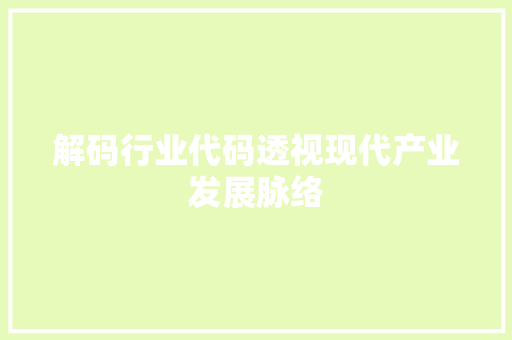 解码行业代码透视现代产业发展脉络