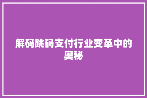 解码跳码支付行业变革中的奥秘