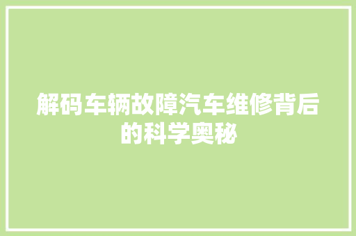 解码车辆故障汽车维修背后的科学奥秘