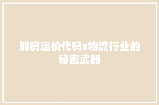 解码运价代码s物流行业的秘密武器