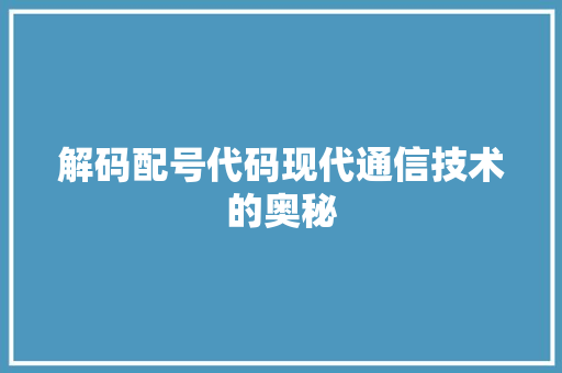 解码配号代码现代通信技术的奥秘