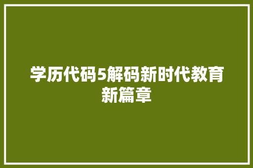 学历代码5解码新时代教育新篇章