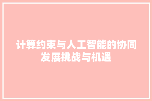 计算约束与人工智能的协同发展挑战与机遇