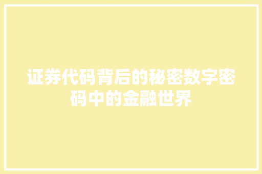 证券代码背后的秘密数字密码中的金融世界