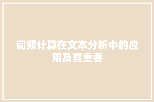 词频计算在文本分析中的应用及其重要