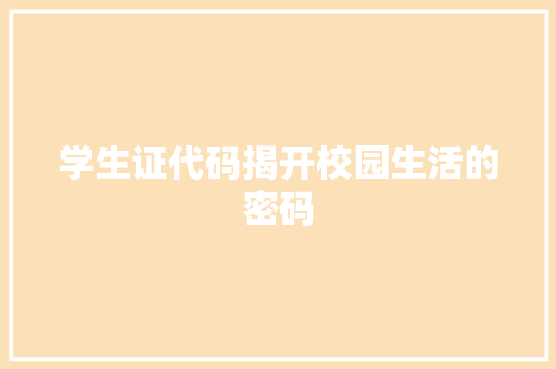 学生证代码揭开校园生活的密码