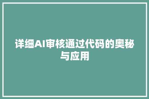详细AI审核通过代码的奥秘与应用