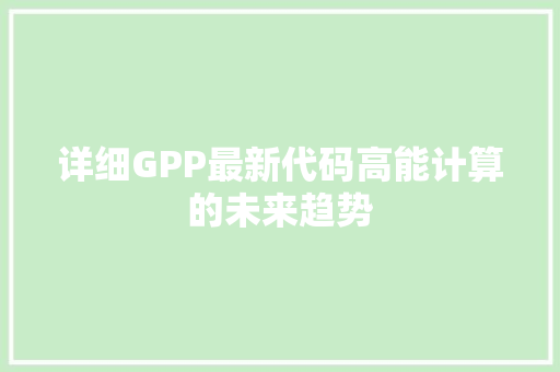 详细GPP最新代码高能计算的未来趋势