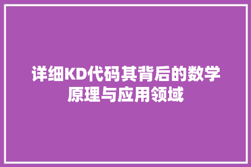详细KD代码其背后的数学原理与应用领域