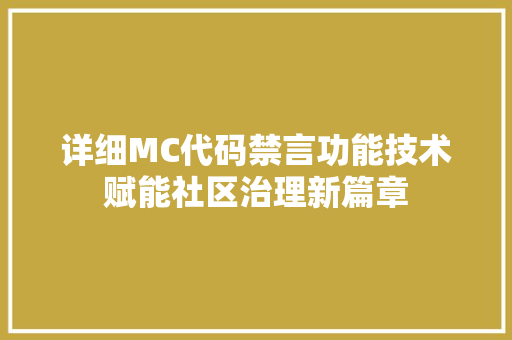 详细MC代码禁言功能技术赋能社区治理新篇章