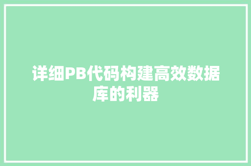 详细PB代码构建高效数据库的利器