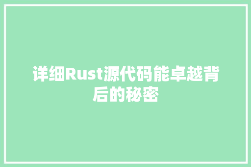 详细Rust源代码能卓越背后的秘密