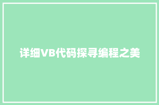 详细VB代码探寻编程之美