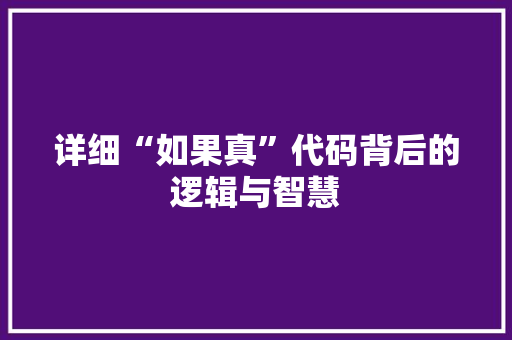 详细“如果真”代码背后的逻辑与智慧