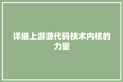 详细上游源代码技术内核的力量
