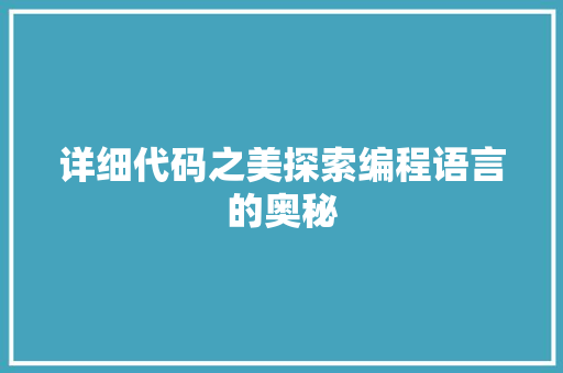 详细代码之美探索编程语言的奥秘