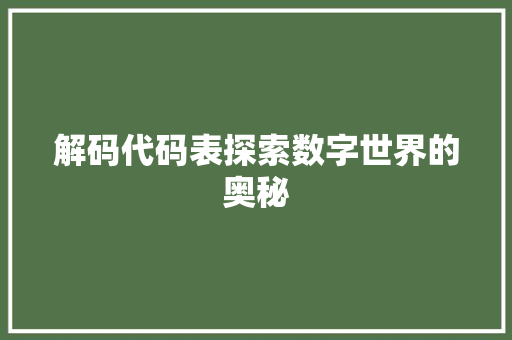 解码代码表探索数字世界的奥秘
