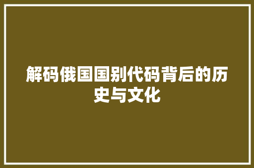 解码俄国国别代码背后的历史与文化