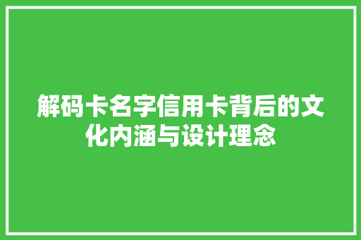 解码卡名字信用卡背后的文化内涵与设计理念