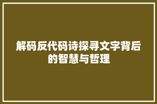 解码反代码诗探寻文字背后的智慧与哲理
