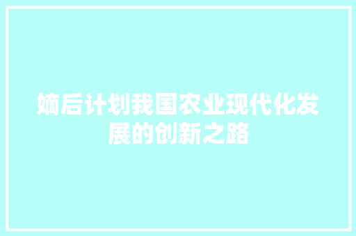 嫡后计划我国农业现代化发展的创新之路