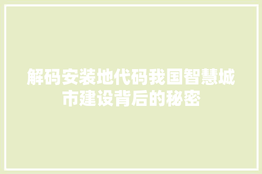 解码安装地代码我国智慧城市建设背后的秘密