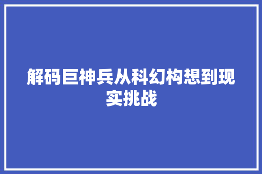 解码巨神兵从科幻构想到现实挑战