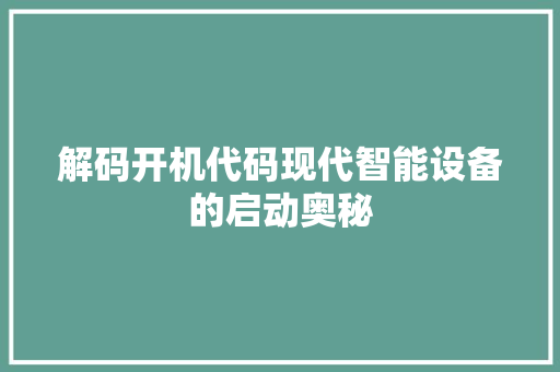 解码开机代码现代智能设备的启动奥秘
