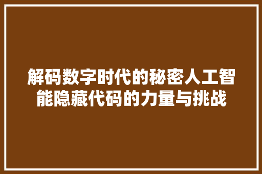 解码数字时代的秘密人工智能隐藏代码的力量与挑战