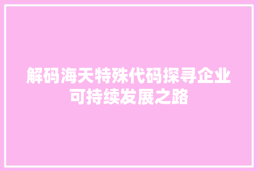 解码海天特殊代码探寻企业可持续发展之路