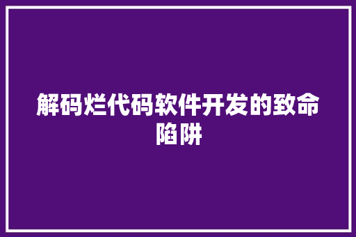 解码烂代码软件开发的致命陷阱